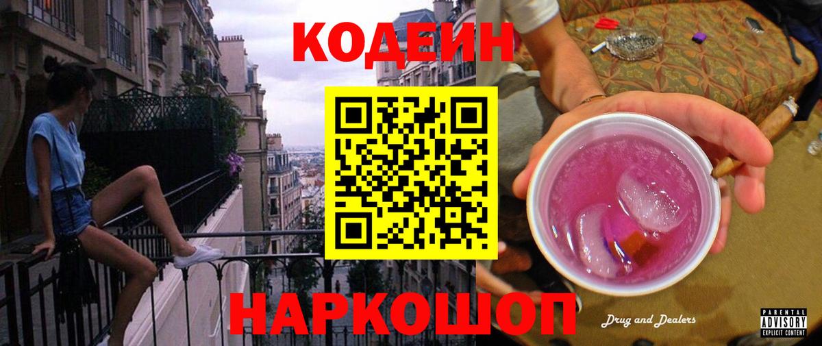 где купить наркоту  Вход с VPN  Лабинск  Кодеиновый сироп Lean Purple Drank 